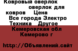 Ковровый оверлок Protex TY-2500 (оверлок для ковров) › Цена ­ 50 000 - Все города Электро-Техника » Другое   . Кемеровская обл.,Кемерово г.